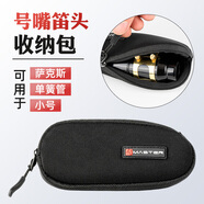 CLCEY中音次中音高音薩克斯單簧管笛頭收納包小號大號長(cháng)號號嘴配 三支裝
