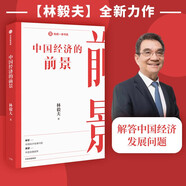 中國經(jīng)濟(jì)的前景 林毅夫 著 知成一體書系