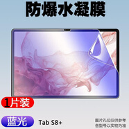 艾么么 適用三星S9Ultra平板S8+貼膜GalaxyS7plus水凝膜tab抗藍光保護膜防窺磨砂 抗藍光護眼版-水凝膜 三星S8 Ultra平板14.6英寸X900/6N