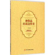 奢侈品應(yīng)該這樣賣【正版書】