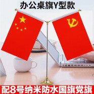 易利丰 国庆节桌面党旗国旗摆件办公室小国旗会议室会议桌旗小红旗办公桌摆件摆台台旗帜带底座 普通款金色Y型(配套党旗国旗)