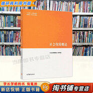 【用過(guò)的書(shū) 有筆跡】管理學(xué) 馬工程教材2019年版 陳傳明 教材編寫(xiě)組 高等教育出版社 社會(huì )保障概論 9787040510713