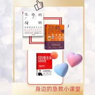 急救小課堂 急救 比醫(yī)生快一步+120醫(yī)生答120問+生命的反轉(zhuǎn)（3本套）