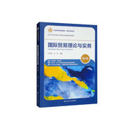 國際貿易理論與實(shí)務(wù)（第三版）（經(jīng)濟管理類(lèi)課程教材·國際貿易系列；對外經(jīng)濟貿易大學(xué)國際貿易教材編寫(xiě)組）