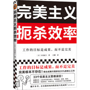 完美主義扼殺效率（工作的目標(biāo)是成果，而不是完美！33個(gè)完美主義思維誤區(qū)！日本上班族人手一本）