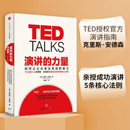 演講的力量 如何讓公眾表達變成影響力 TED授權(quán)演講指南 成功演講的5條核心法則 克里斯安德森 中信出版社