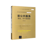 新公共服務：服務，而不是掌舵（第三版）/公共行政與公共管理經典譯叢·學術前沿系列