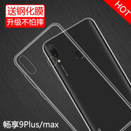 特七 華為暢享10S透明10plus手機(jī)殼暢享9plus硅膠9s保護(hù)套暢想10e超薄9e全包防摔軟殼 暢享9plus（JKM-AL00）