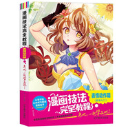 漫畫技法完全教程：表情動作篇（雙色超值版） 從零開始讓你成為超級漫畫高手 漫畫技法知識點 大量漫畫案例詳解