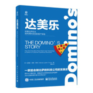 【全新正版】達美樂——創(chuàng)意比薩巨頭如何用科技創(chuàng)新客戶體驗 電子工業(yè)出版社 9787121344244 達美樂——創(chuàng)意比薩巨頭如何用科技創(chuàng)新客戶體驗 達美樂——創(chuàng)意比薩巨頭如何用科技創(chuàng)新客戶體驗