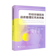 婦幼保健醫(yī)院品質(zhì)管理優(yōu)秀案例集