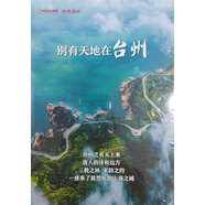 中華遺產(chǎn) 增刊 別有天地在臺州 中國國家地理出品 人文旅游地理