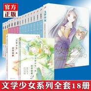 正版任選 文學(xué)少女小說(shuō)全套共1-18冊 1-8冊 野村美月 文學(xué)少女+文學(xué)少女的追想畫(huà)廊+愛(ài)戀插話(huà)集+文學(xué)少女見(jiàn)習生 初戀傷心畢業(yè) 青春動(dòng)漫輕文學(xué)推理輕小說(shuō)書(shū) 九久 99 文學(xué)少女系列全套18冊