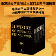 【自營】哈佛中國史（套裝全6冊）哈佛大學出版社經典之作 萃集50年來世界中國史研究成果 卜正民 著 中信出版社