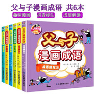 父與子漫畫成語彩圖注音版全6冊小學(xué)生一二三年級課外閱讀書籍爆笑校園快樂讀書吧兒童漫畫書靜以博遠(yuǎn)靜以博遠(yuǎn)