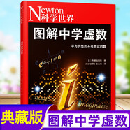 【圖解理科系列】Newton科學(xué)世界雜志2023年典藏版增刊：圖解中學(xué)化學(xué)/物理/虛數(shù)/對(duì)數(shù)與向量/人體手冊(cè) /微積分/統(tǒng)計(jì)與概率/中學(xué)三角函數(shù) 科學(xué)技術(shù)探索實(shí)驗(yàn)科普非2024年過(guò)刊 【現(xiàn)貨】科學(xué)世界
