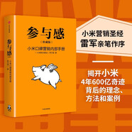 雷軍推薦 參與感 小米口碑營(yíng)銷(xiāo)內部手冊 珍藏版 小米聯(lián)合創(chuàng  )始人黎萬(wàn)強 雷軍作序 小米手機 中信出版社 民營(yíng)企業(yè)突圍 民營(yíng)企業(yè)突圍書(shū)單