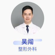 吳闖 整形外科 主治醫師 武漢市中西醫結合醫院