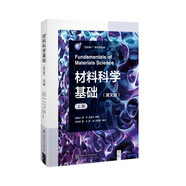 材料科學(xué)基礎(chǔ)（英文版）（上冊(cè)）