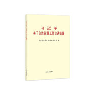 習(xí)近平關(guān)于自然資源工作論述摘編2024新版  普及本  論堅持人與自然和諧共生 習(xí)近平關(guān)于社會主義生態(tài)文明建設(shè)論述摘編