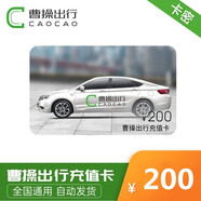 【電子卡謹(jǐn)防刷單詐騙】曹操出行10元-200元充值卡曹操專車面額打車卡叫車充值兌換碼不支持退換 200元