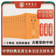 史記（全十冊） 三全本精裝無刪減中華書局中華經(jīng)典名著全本全注全譯