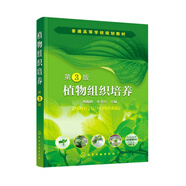 植物組織培養(yǎng)(第3版普通高等學校規(guī)劃教材)