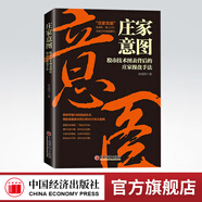 【官方旗艦店】 莊家意圖——股市技術(shù)圖表背后的莊家操盤手法 麻道明 著 中國經(jīng)濟出版社 莊家克星破解股市陷阱