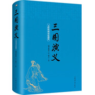 三國演義 精裝原著正版珍藏版原文譯文生僻字注音注解 中國古典文學(xué)四大名著無障礙閱讀