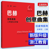 巴赫創(chuàng)意曲集二聲部與三聲部 江晨版本兒童初級(jí)入門教學(xué)用書 鋼琴書練習(xí)曲書籍鋼琴教材鋼琴基礎(chǔ)教程教材
