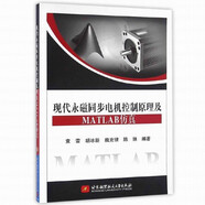 全新正版現(xiàn)貨 現(xiàn)代永磁同步電機(jī)控制原理及MATLAB仿真 9787512420571 袁雷 胡冰新 魏克銀 陳姝  北京航空航天大學(xué)出版社