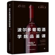 波爾多葡萄酒學(xué)院品鑒課