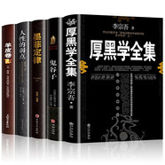 全套5冊(cè)厚黑學(xué)全集李宗吾+人性的弱點(diǎn)+鬼谷子+墨菲定律+羊皮卷 原著正版情商影響人一生的心理學(xué)成功法則