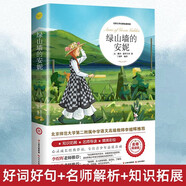 綠山墻的安妮正版全集蒙哥馬利原著小學(xué)生三四五六年級閱讀課外書閱讀青少年兒童文學(xué)經(jīng)典書籍世界名著