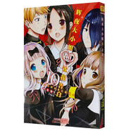 正版 輝夜大小姐想讓我告白漫畫1-18冊套裝 輝夜大小姐18冊 簡體中文版 天才們的戀愛頭腦戰(zhàn)日本校園漫畫書籍 天津人民美術(shù)出版社 輝夜大小姐想讓我告白10
