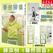 【新華正版】經(jīng)典日本動(dòng)漫小說(shuō)漫畫(huà)書(shū) 井上雄彥灌籃高手、名偵探柯南、間諜過(guò)家家等可選 【贈明信片+書(shū)簽】lookback驀然回首