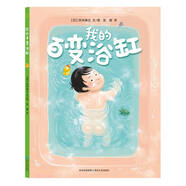 我的百變浴缸 精裝兒童繪本3-6歲圖畫(huà)故事早教書(shū)讓孩子腦洞大開(kāi)/想象力爆發(fā)