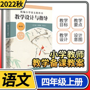 統編小學(xué)教科書(shū)教學(xué)設計與指導語(yǔ)文英語(yǔ) 溫儒敏陳先云新教材同步解讀課堂板書(shū)設計備課教案教資考試資料教師用書(shū) 四年級上冊語(yǔ)文