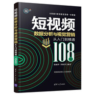 短視頻數(shù)據(jù)分析與視覺營銷從入門到精通（108招）