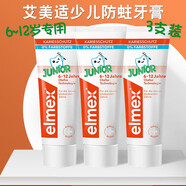ELMEX歐洲進(jìn)口艾美適兒童牙膏 寶寶少兒減少牙漬預防蛀牙齲齒含氟健齒  50mlx3支裝 6~12歲兒童專(zhuān)用防蛀