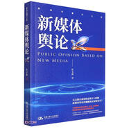 新媒體輿論（新聞傳播學(xué)文庫）