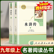 九年級上冊名著水滸傳原著正版完整版無刪減白話版初中版初三青少年閱讀課外讀物教材配套四大名著書籍艾青詩選人民教育出版社 水滸傳上下冊
