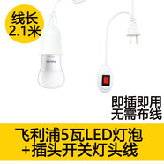 飛利浦  帶插頭開(kāi)關(guān)的led燈插座燈插電超亮帶線(xiàn)燈泡節能燈燈座 線(xiàn)長(cháng)2.1米含飛利浦5WLED燈泡白光 白