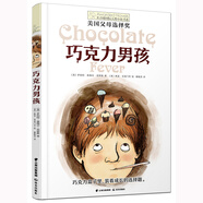 長(zhǎng)青藤國(guó)際大獎(jiǎng)小說巧克力男孩（美國(guó)父母選擇獎(jiǎng)）自律、克制等主題小學(xué)三四五六年級(jí)必讀課外閱讀小學(xué)生課外書