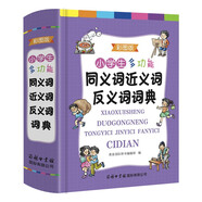 小學(xué)生多功能同義詞近義詞反義詞詞典（彩圖版）