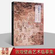 再現(xiàn)敦煌-壁畫藝術(shù)臨摹集 中國線描臨摹佛教人物飛天仕女初中盛晚唐代繪畫藝術(shù)敦煌莫高窟書籍