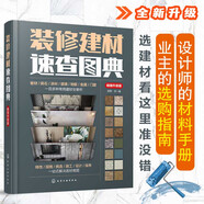 裝修建材速查圖典（暢銷升級版）