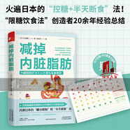 減掉內(nèi)臟脂肪 隨書附贈48天控糖+半日斷食計劃表 火遍日本的控糖半天斷食法 10條飲食規(guī)則  書籍k