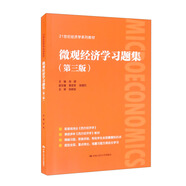 微觀經(jīng)濟(jì)學(xué)習(xí)題集（第三版）（21世紀(jì)經(jīng)濟(jì)學(xué)系列教材）