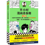 半小時(shí)漫畫青春期：生理篇（從變聲長痘到臉紅心跳，笑著笑著解決青春期困擾！爆笑全解生理知識(shí)）新老版隨機(jī)發(fā)貨